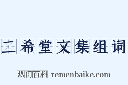 二希堂文集组词是什么意思的图片